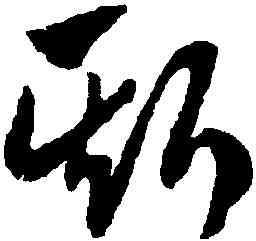 斯,趙孟頫,書法字典